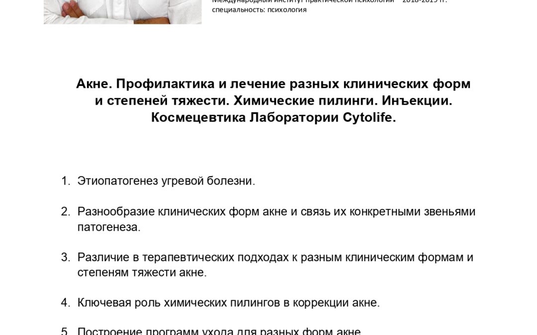 Акне. Профилактика и лечение разных клинических форм и степеней тяжести. Химические пилинги. Инъекции. Космецевтика Лаборатории Cytolife.