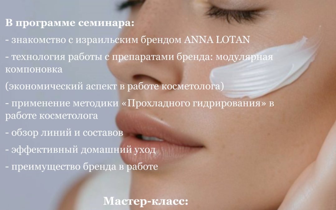 «Презентация бренда ANNA LOTAN» Космецевтика ANNA LOTAN. Прохладное гидрирование, модулярная компоновка препаратов.»