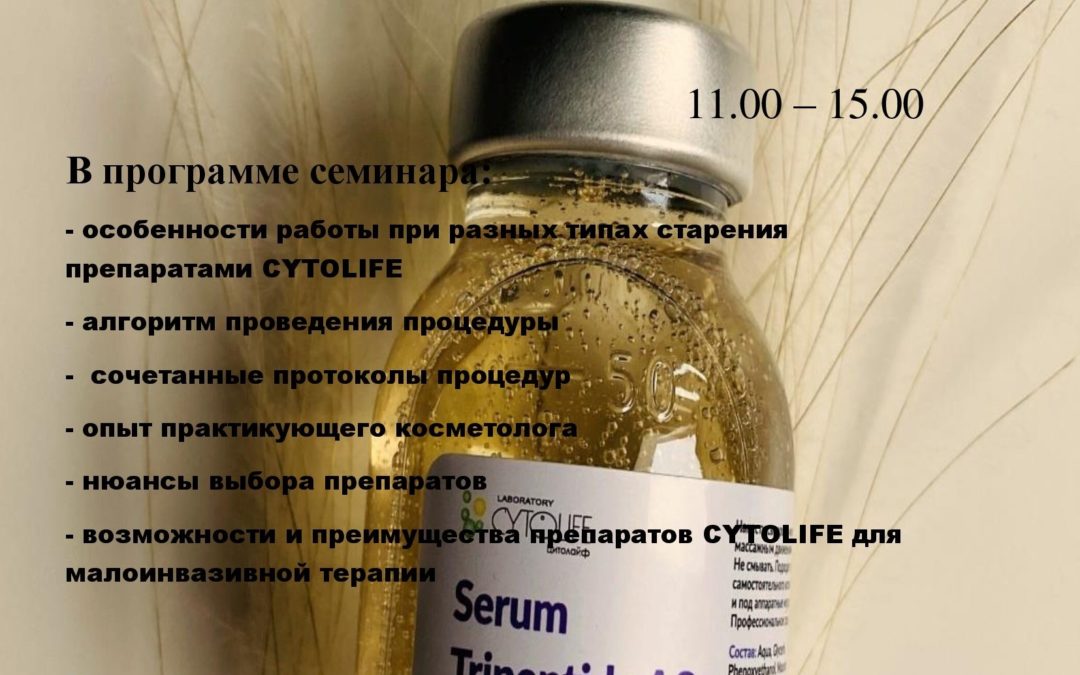 «Фракционная мезотерапия в практике косметолога. Сочетанные протоколы с химическими пилингами от компании LABORATORY CYTOLIFE»