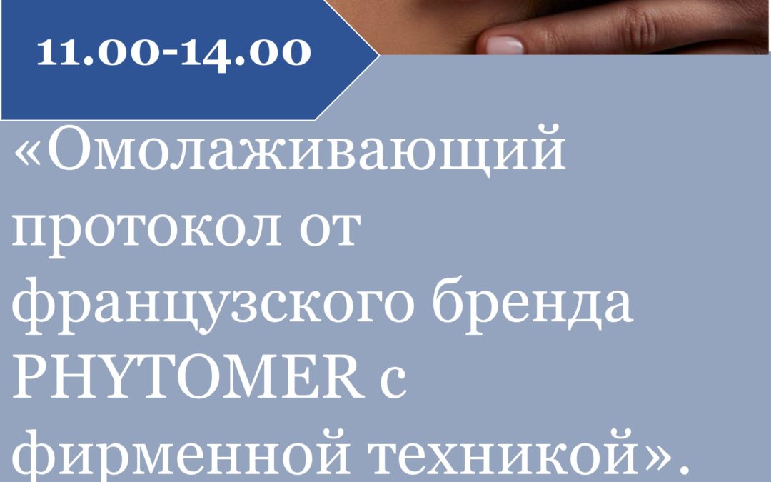 Омолаживающий протокол от французского бренда PHYTOMER с фирменной техникой