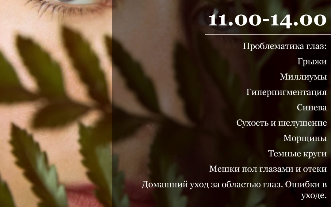 Время для глаз: коррекция и уход за периорбитальной областью. Практические навыки для косметологов
