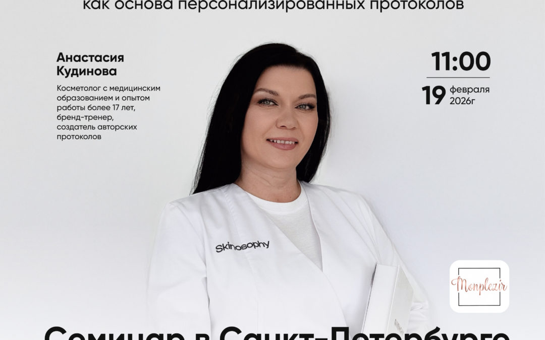 «Секретное оружие косметолога: сэндвич-техника как основа персонализированных протоколов»