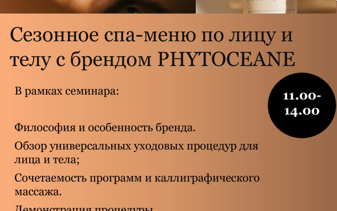 «Cезонное спа-меню по лицу и телу с брендом PHYTOCEANE»