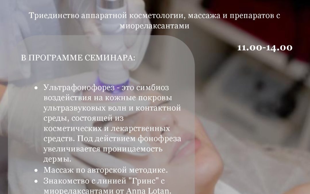 «З ЗАКОНА ОМОЛОЖЕНИЯ С БРЕНДОМ ANNALOTAN. Программа для продления действия БТАв домашнем уходе. Протокол процедуры с ультрафонофорезом»
