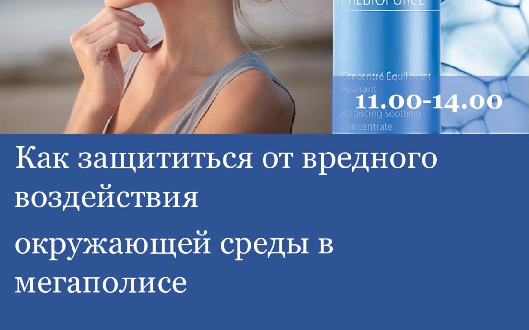 «Как защититься от вредного воздействия окружающей среды в мегаполисе»