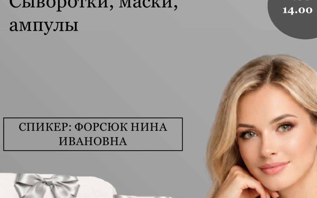 «Фракционная мезотерапия JANSSEN COSMETICS и INSPIRA COSMETICS. Сыворотки, маски, ампулы».