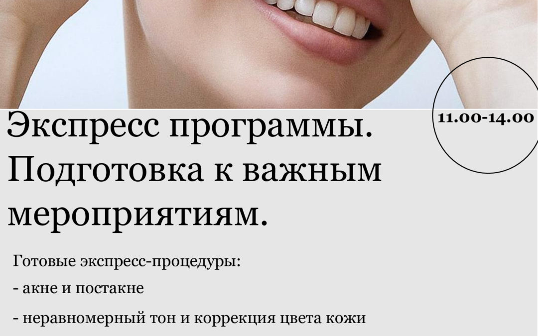«Экспресс программы. Подготовка к важным мероприятиям»
