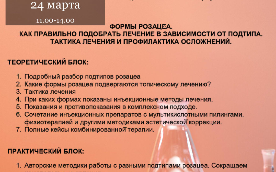 ФОРМЫ РОЗАЦЕА. КАК ПРАВИЛЬНО ПОДОБРАТЬ ЛЕЧЕНИЕ В ЗАВИСИМОСТИ ОТ ПОДТИПА. ТАКТИКА ЛЕЧЕНИЯ И ПРОФИЛАКТИКА ОСЛОЖНЕНИЙ.