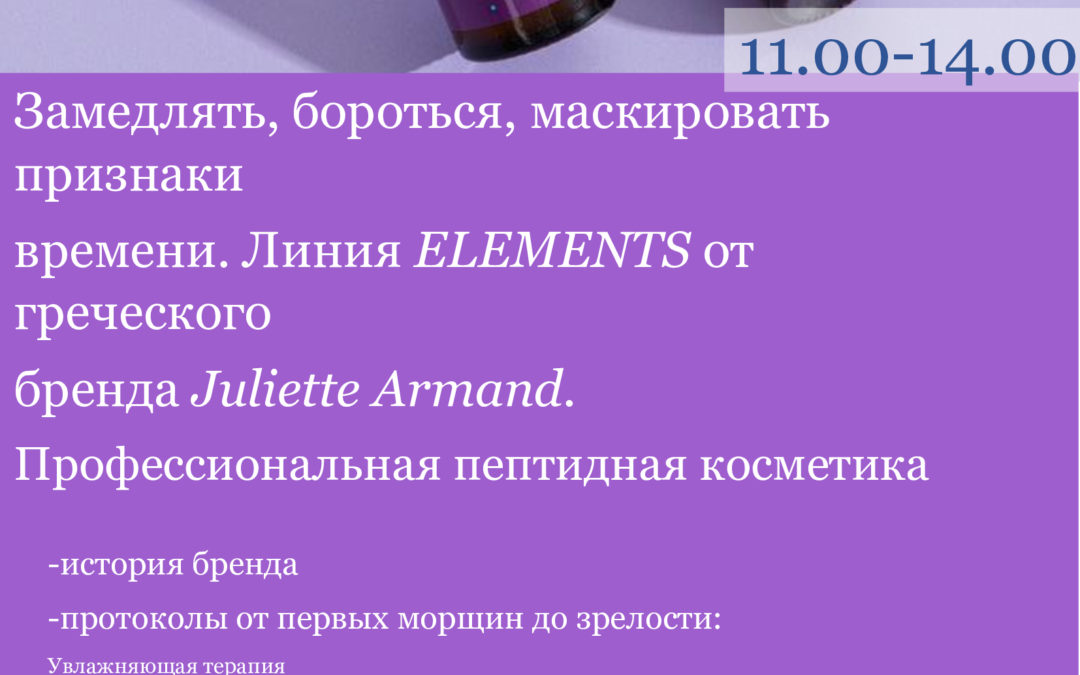 «Замедлять, бороться, маскировать признаки времени. Линия ELEMENTS от греческого бренда Juliette Armand»