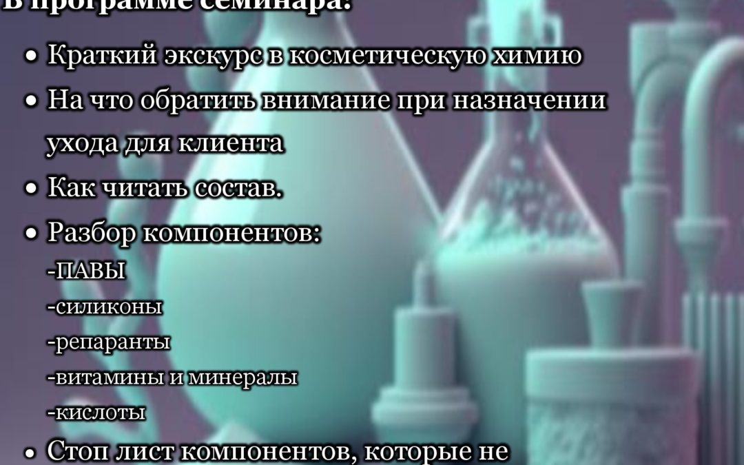 «Косметическая химия. Как читать составы»