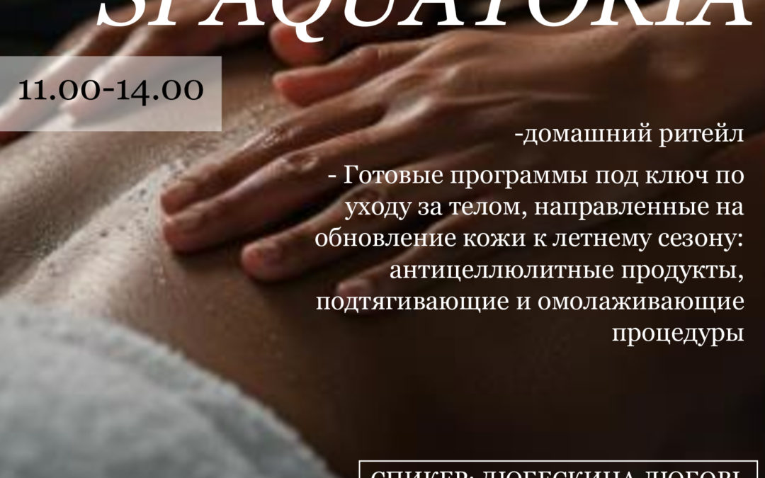 «Запускаем тело в режим стройности с брендом SPAQUATORIA»