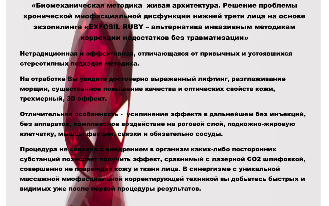 «Биомеханическая методика живая архитектура. Решение проблемы   хронической миофасциальной дисфункции нижней трети лица на основе экзопилинга «EXFOSIL RUBY – альтернатива инвазивным методикам коррекции недостатков без травматизации»