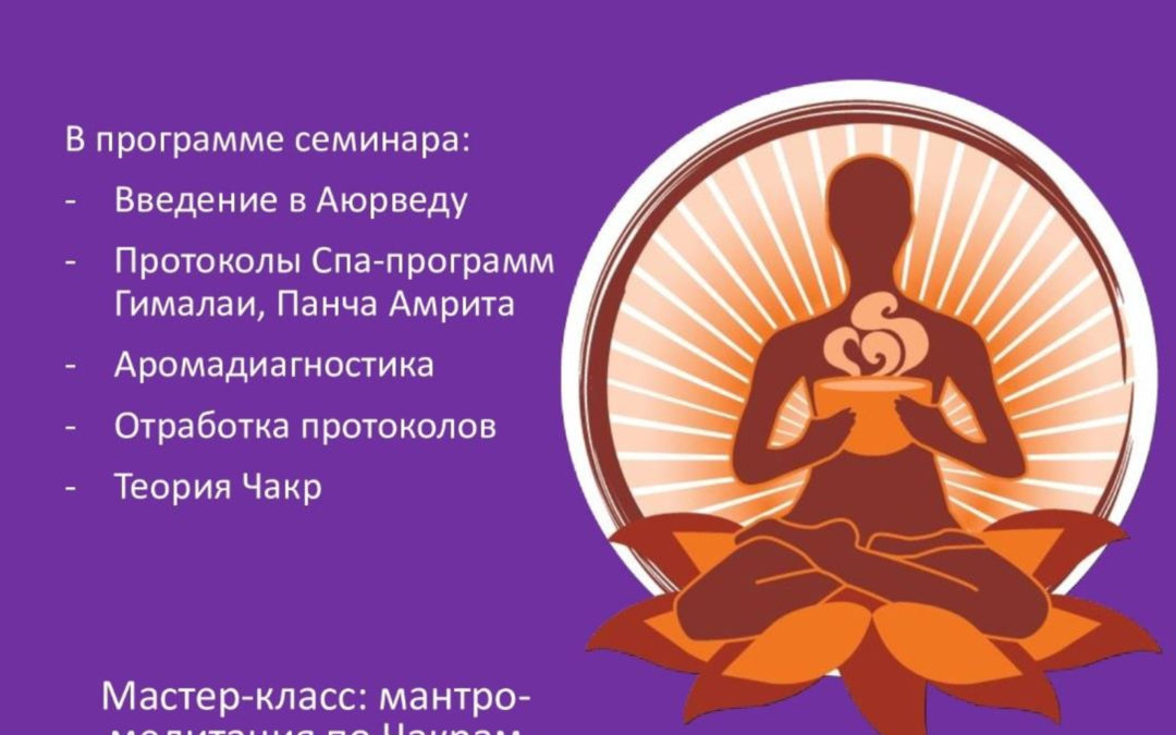 «Аюрведическое спа»