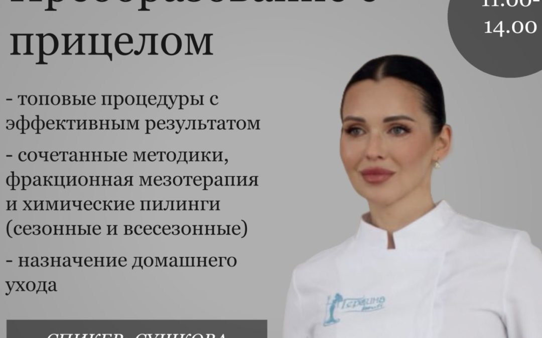 «Мастерство точных протоколов с брендом Герцина-Profi. Преобразование с прицелом»