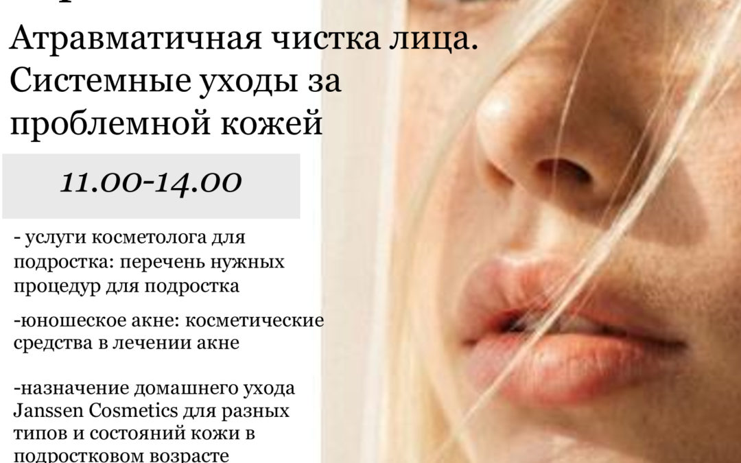 «Подростковая кожа с брендом JANSSEN COSMETICS».