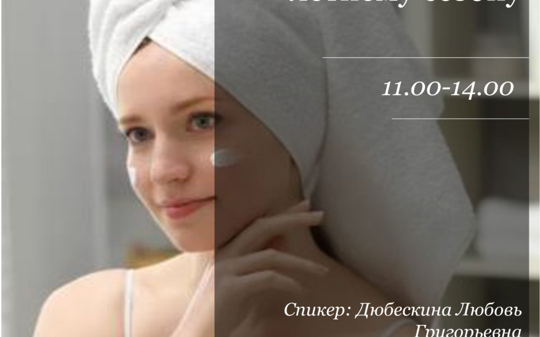«Уход без ошибок. Алгоритм перехода от весеннего к летнему сезону»