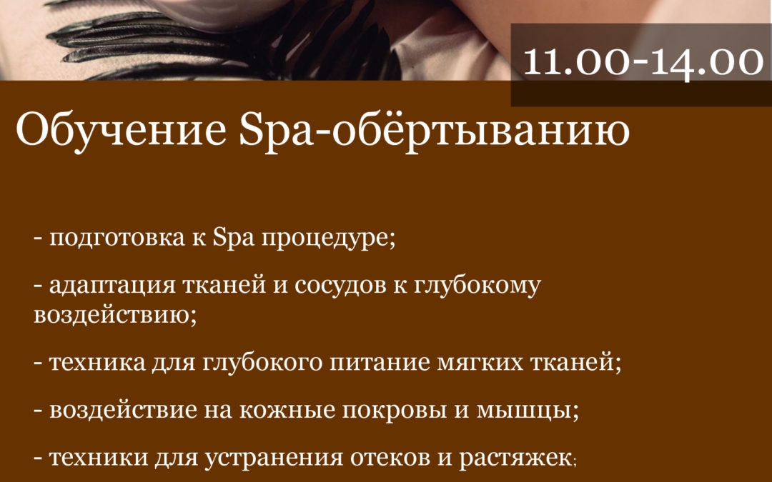«Обучение спа обертыванию»