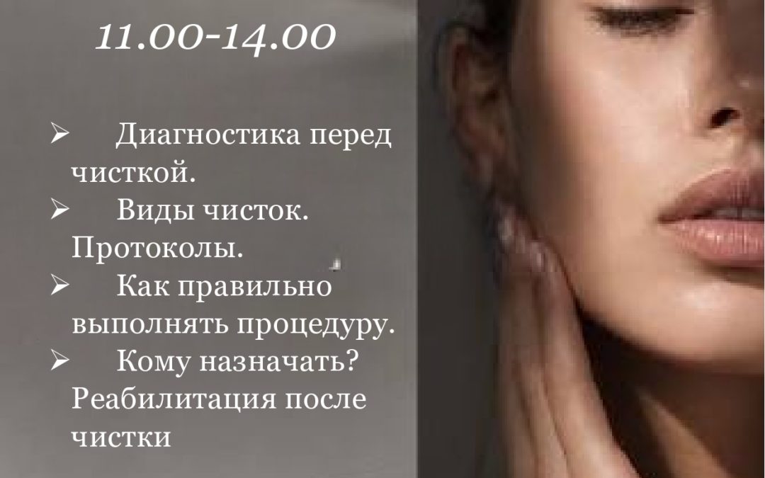Чистка лица