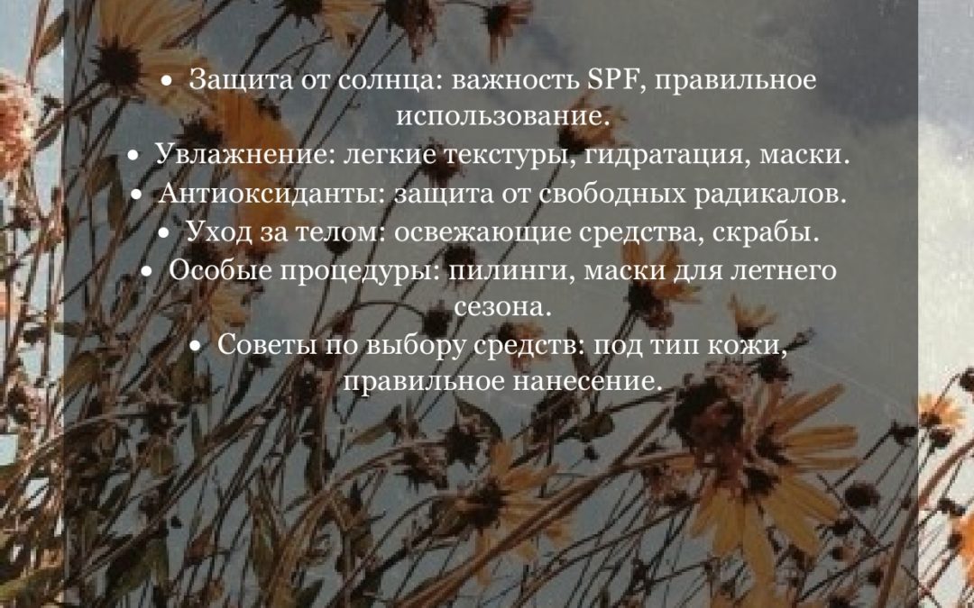 «SKINOSOPHY в летнем стиле: освежающие решения бренда».