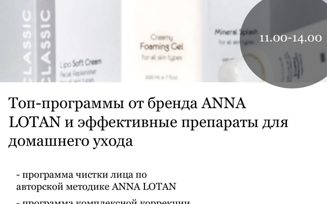 «Топ-программы от бренда ANNA LOTAN и эффективные препараты для домашнего ухода»
