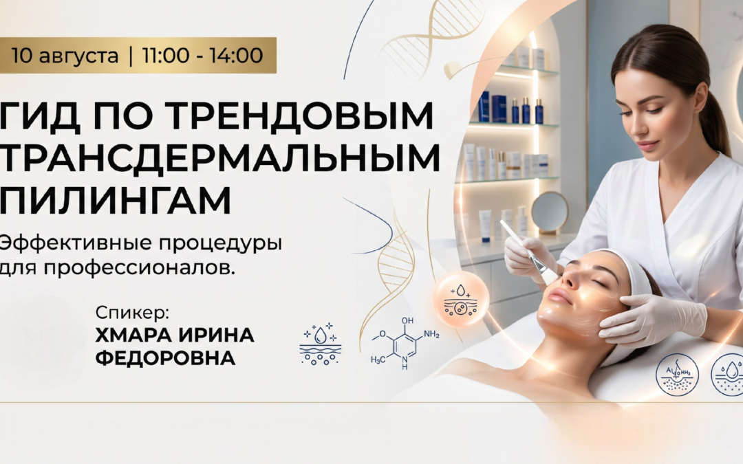 «Гид по трендовым трансдермальным пилингам. Эффективные процедуры для профессионалов.»