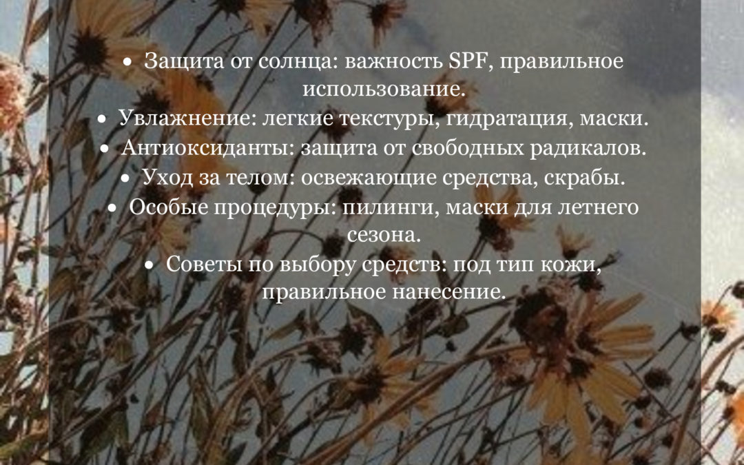 «SKINOSOPHY в летнем стиле: освежающие решения бренда»