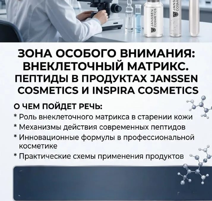 «Зона особого внимания: внеклеточный матрикс. Пептиды в продуктах JANSSEN COSMETICS и INSPIRA COSMETICS»