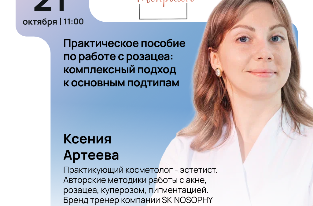 Практическое пособие по работе с розацеа: комплексный подход к основным подтипам.