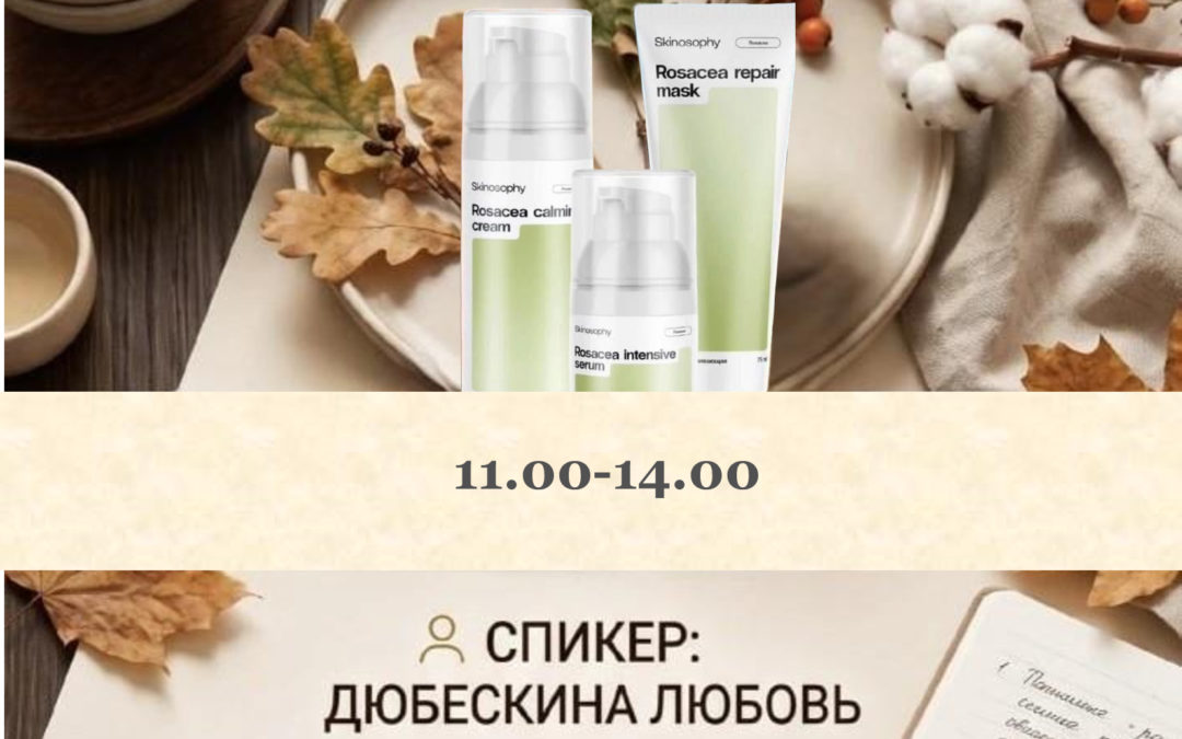 «Смена сезона с брендом SKINOSOPHY. Актуальные протоколы осени»