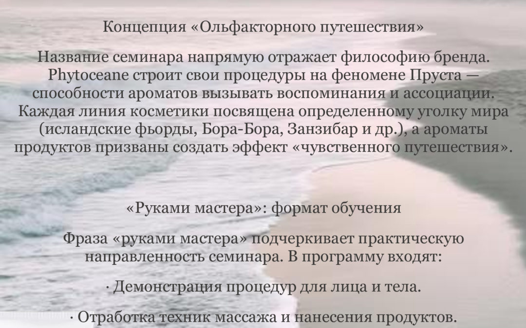 «СЕМИНАР-ПРАКТИКУМ: ольфакторные ритуалы руками мастера. Экзотическое путешествие по лицу и телу».