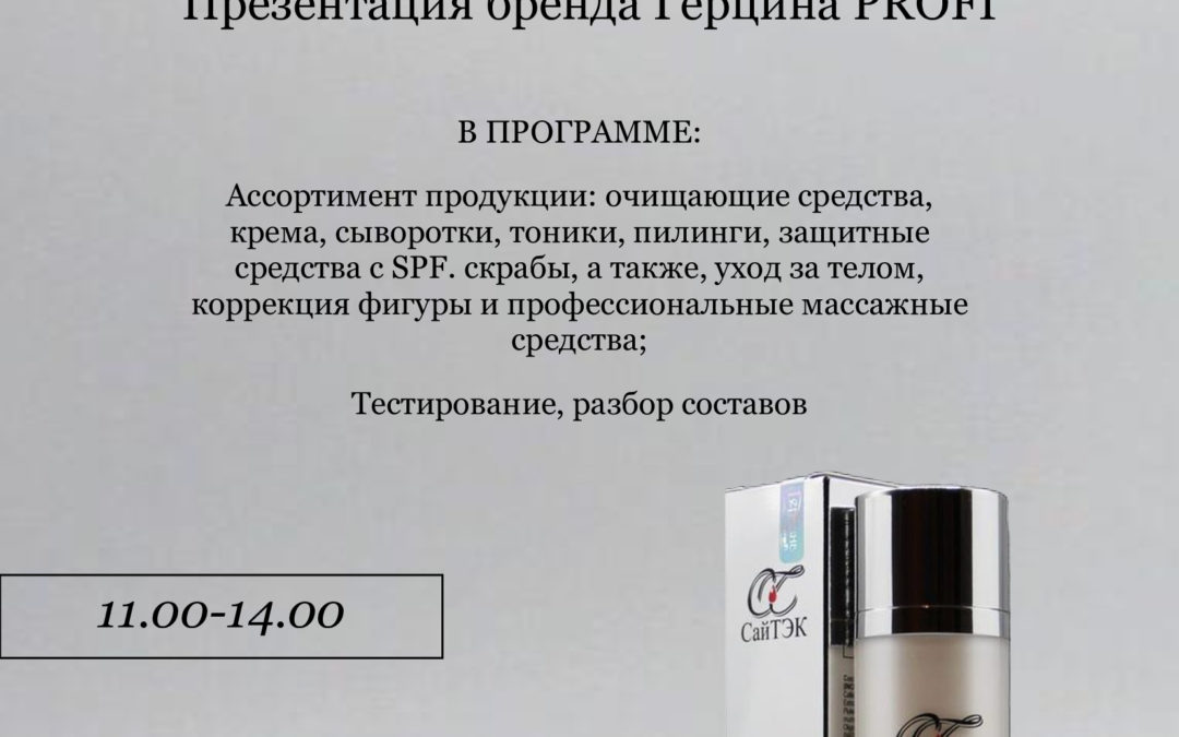 «Трансдермальный код молодости: взлом возрастных изменений. Презентация бренда Герцина PROFI»