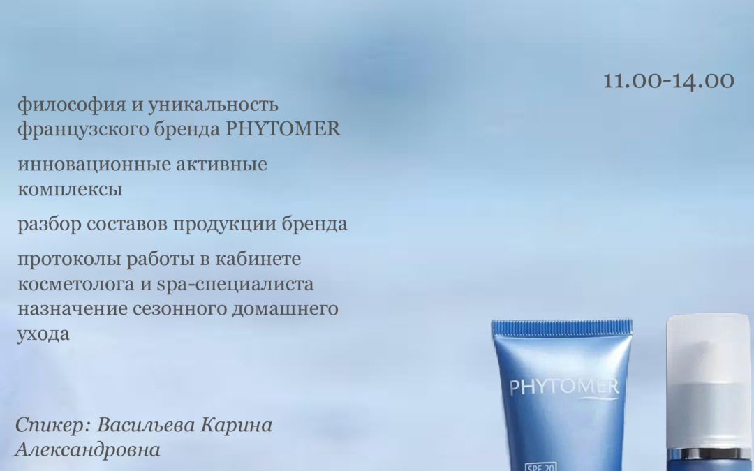«Морской щит для Вашей кожи. Глубина моря против возраста. Омолаживающие программы от французского бренда PHYTOMER»