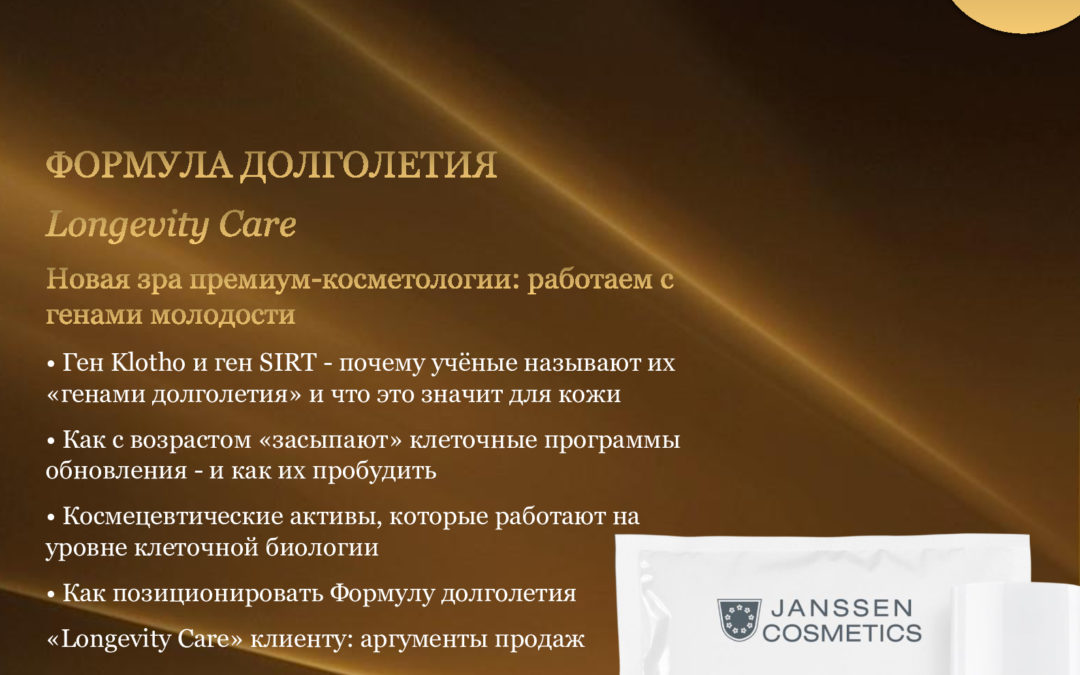 «Отработка нового ухода LONGEVITY CARE. Программа долгосрочного здоровья кожи.»