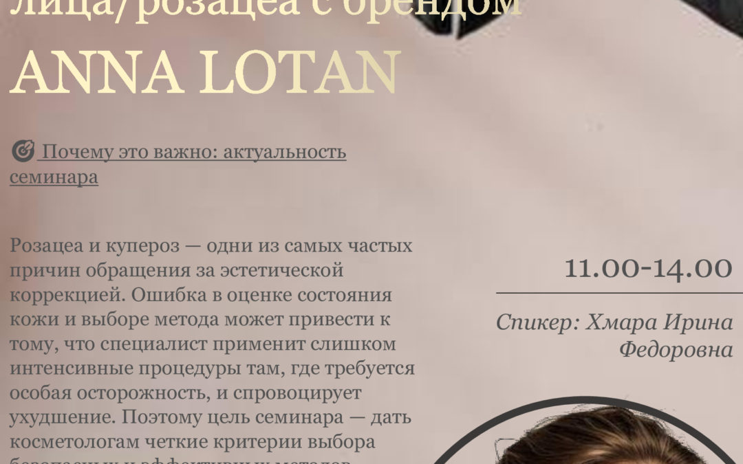 «Линия наружной терапии пациентов с симптоматикой стойкого покраснения лица/розацеа с брендом ANNA LOTAN»