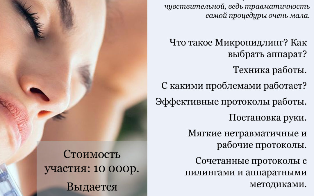 Обучение микронидлингу/ фракционной мезотерапии+биопен.