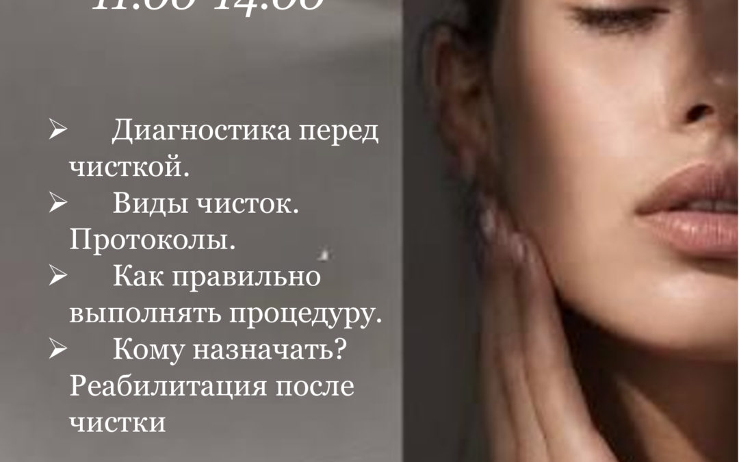 «Чистка лица. Диагностика перед чисткой. Виды чисток. Протоколы. Как правильно выполнять процедуру.»
