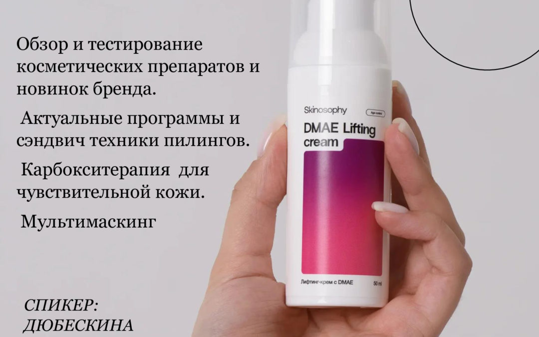 «Один бренд – все задачи кожи. Презентация бренда SKINOSOPHY»