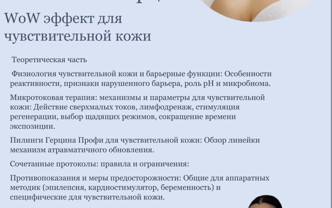«Микротоковая терапия в сочетании с трансдермальными пилингами Герцина. WoW эффект для чувствительной кожи.»