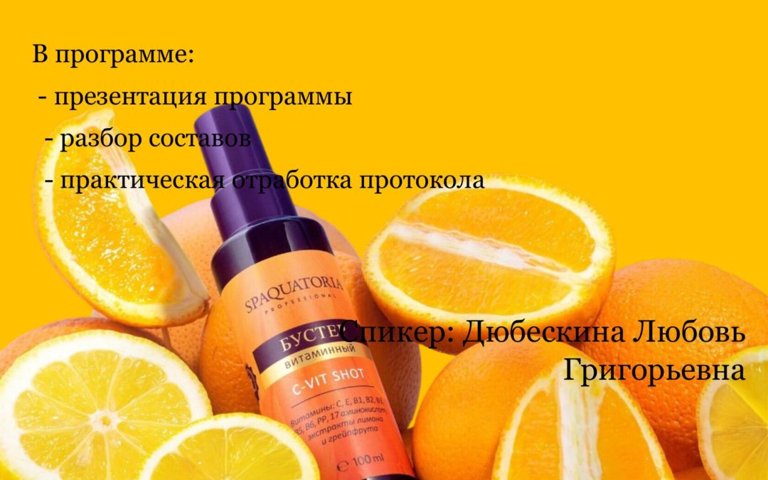 «Витаминизация кожи с брендом SPAQUATORIA»