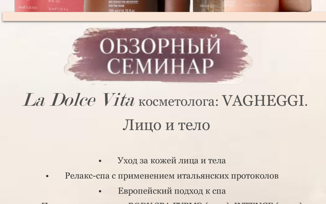 «La Dolce Vita косметолога: VAGHEGGI. Лицо и тело.»