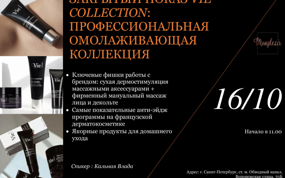 ЗАКРЫТЫЙ ПОКАЗ VIE COLLECTION: ПРОФЕССИОНАЛЬНАЯ ОМОЛАЖИВАЮЩАЯ КОЛЛЕКЦИЯ