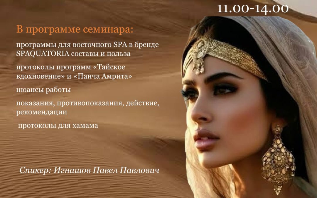 «Восточное спа с брендом SPAQUATORIA. Путешествие на восток со вкусом»
