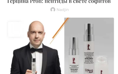 ГЕРЦИНА PROFI В ЖУРНАЛЕ DRESS CODE: ПЕПТИДЫ В СВЕТЕ СОФИТОВ