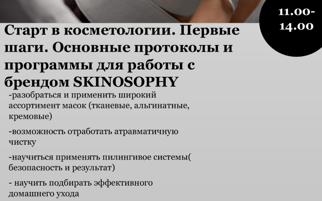 «Старт в косметологии с брендом SKINOSOPHY.»